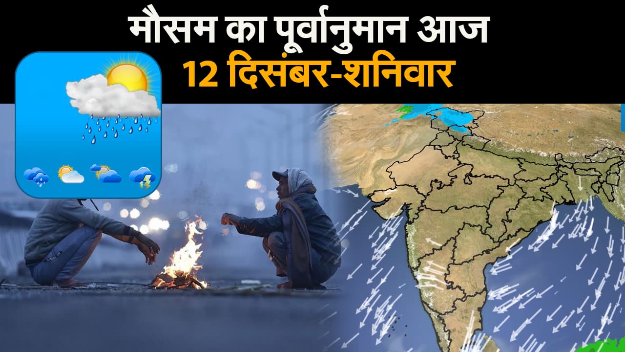 मौसम का पूर्वानुमान आज II शनिवार 12 दिसंबर 2020