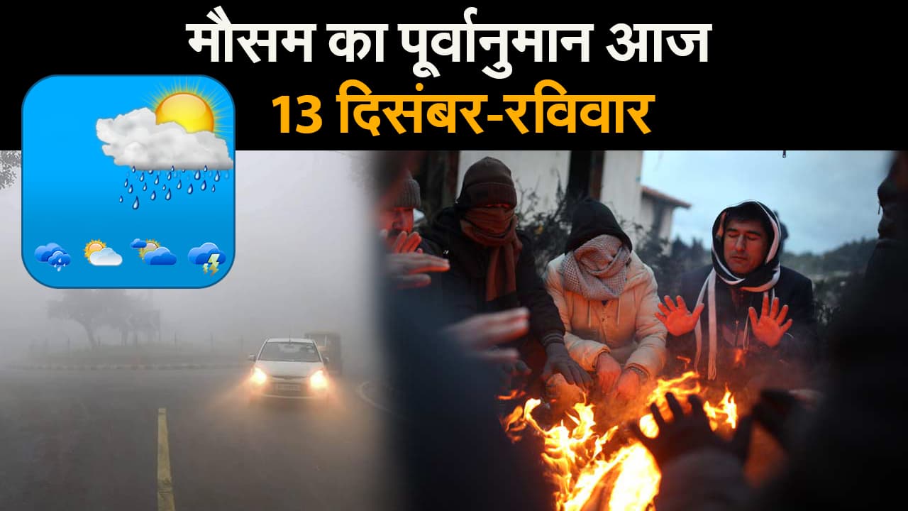 मौसम का पूर्वानुमान आज II रविवार 13 दिसंबर 2020