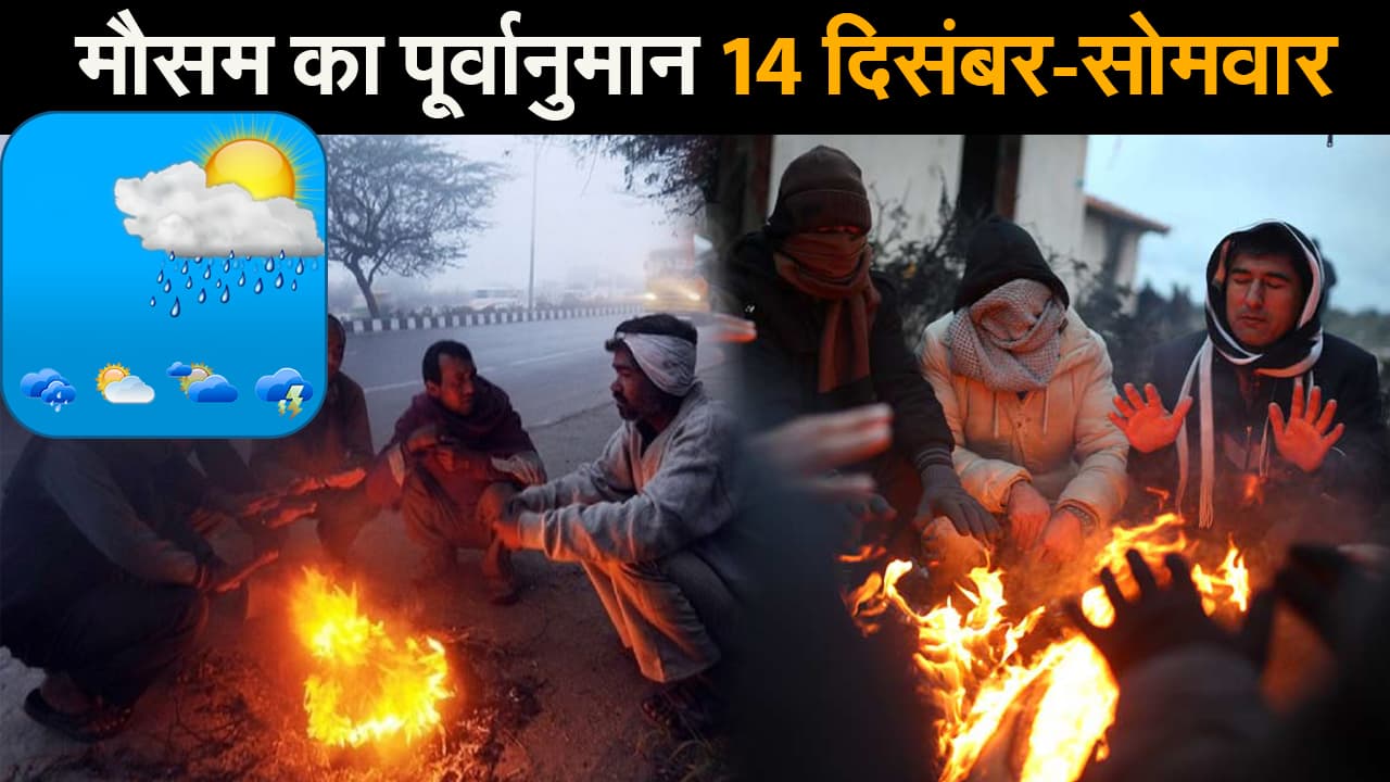 मौसम का पूर्वानुमान  II सोमवार 14 दिसंबर 2020