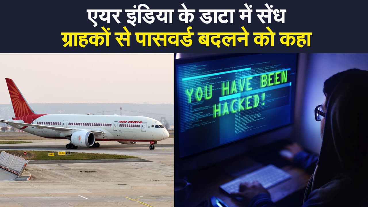 Air India के डाटा में सेंध, 45 लाख यात्रियों के क्रेडिट कार्ड से जुड़ी सूचनाएं लीक