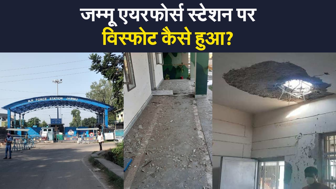 जम्मू एयरफोर्स स्टेशन पर विस्फोट कैसे हुआ? सुरक्षा एजेंसियां पता कर रही कारण