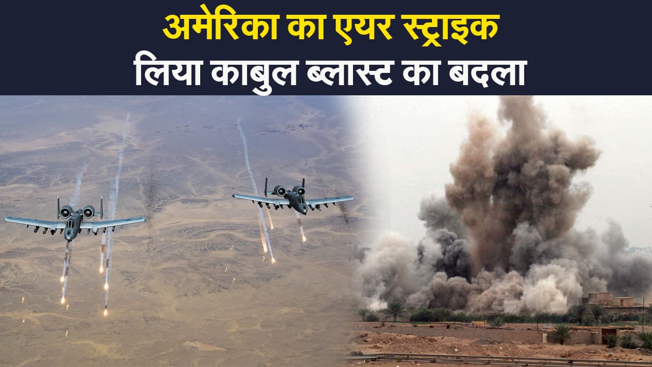 Afghanistan crisis: काबुल ब्लास्ट के बाद अमेरिका ने किया ISIS के ठिकानों पर ड्रोन से हमला