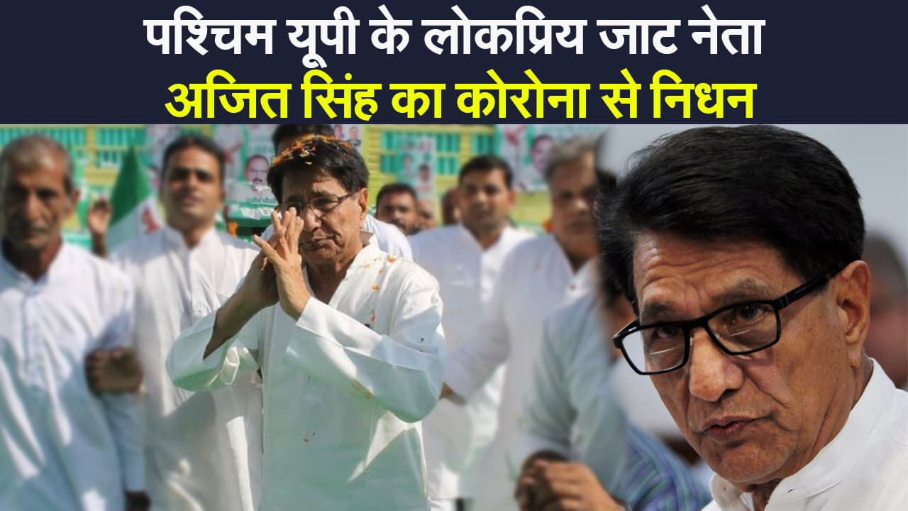 पश्चिम उत्तर प्रदेश के लोकप्रिय जाट नेता और पूर्व प्रधानमंत्री चौधरी चरण सिंह के बेटे अजित सिंह का कोरोना से निधन