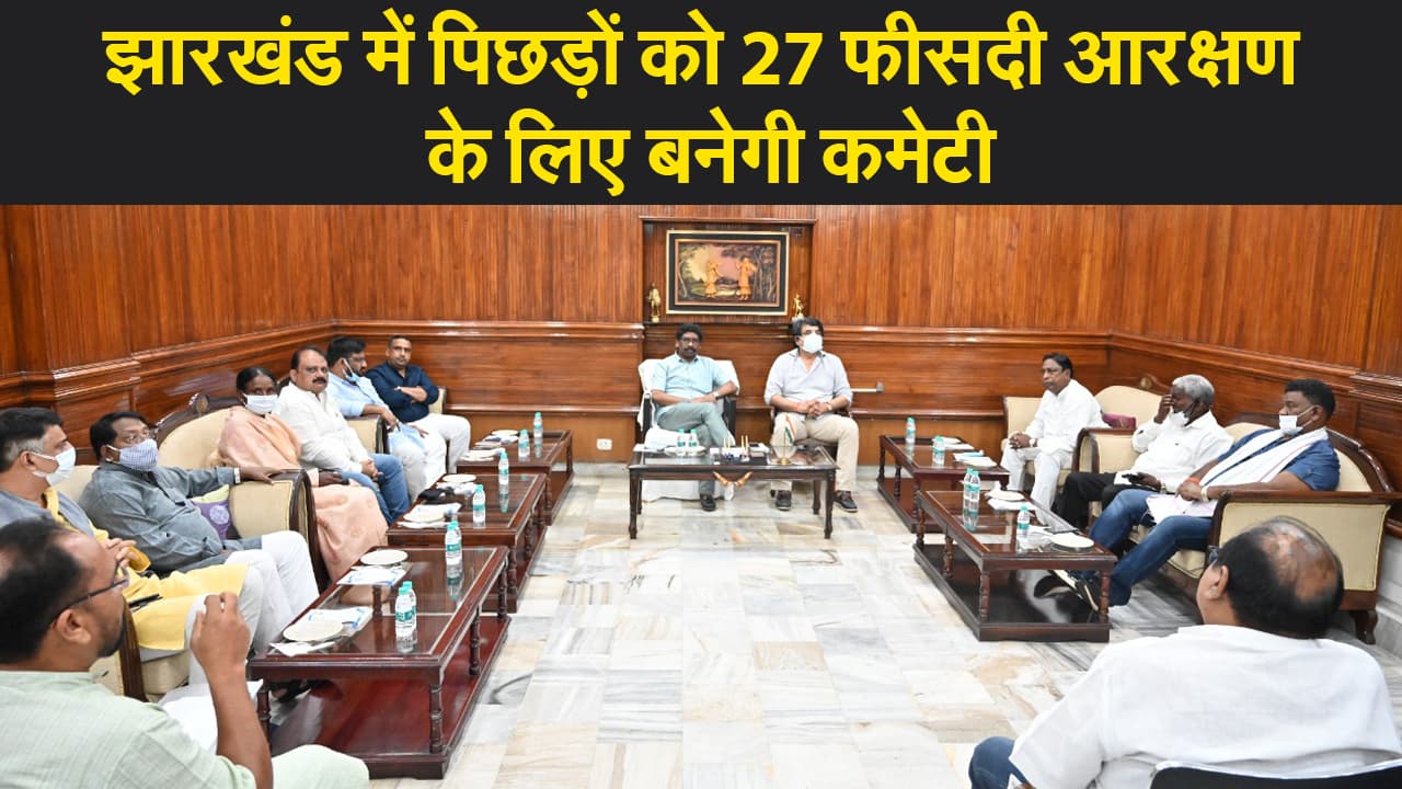 झारखंड विधानसभा मॉनसून सत्र, पिछड़ों को 27 फीसदी आरक्षण के लिए बनेगी कमेटी