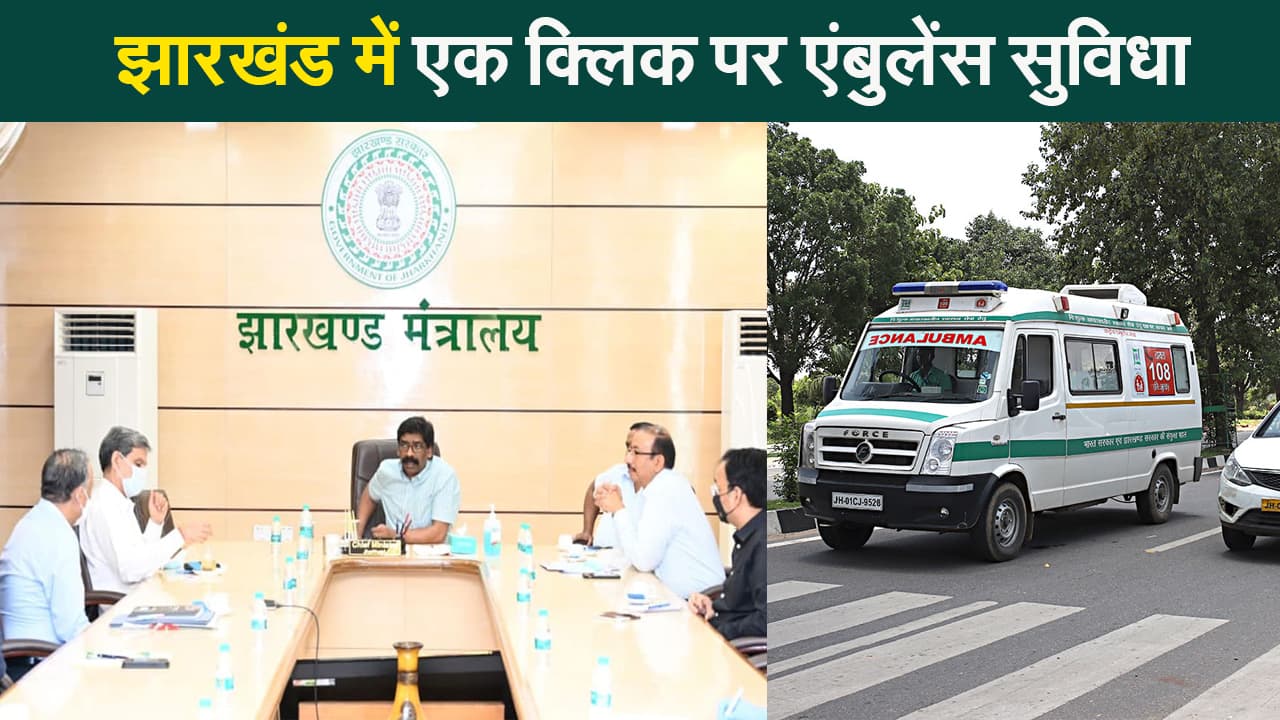 झारखंड में ओला उबर की तर्ज पर मिलेगी एंबुलेंस की सुविधा, हेमंत सरकार का प्लान