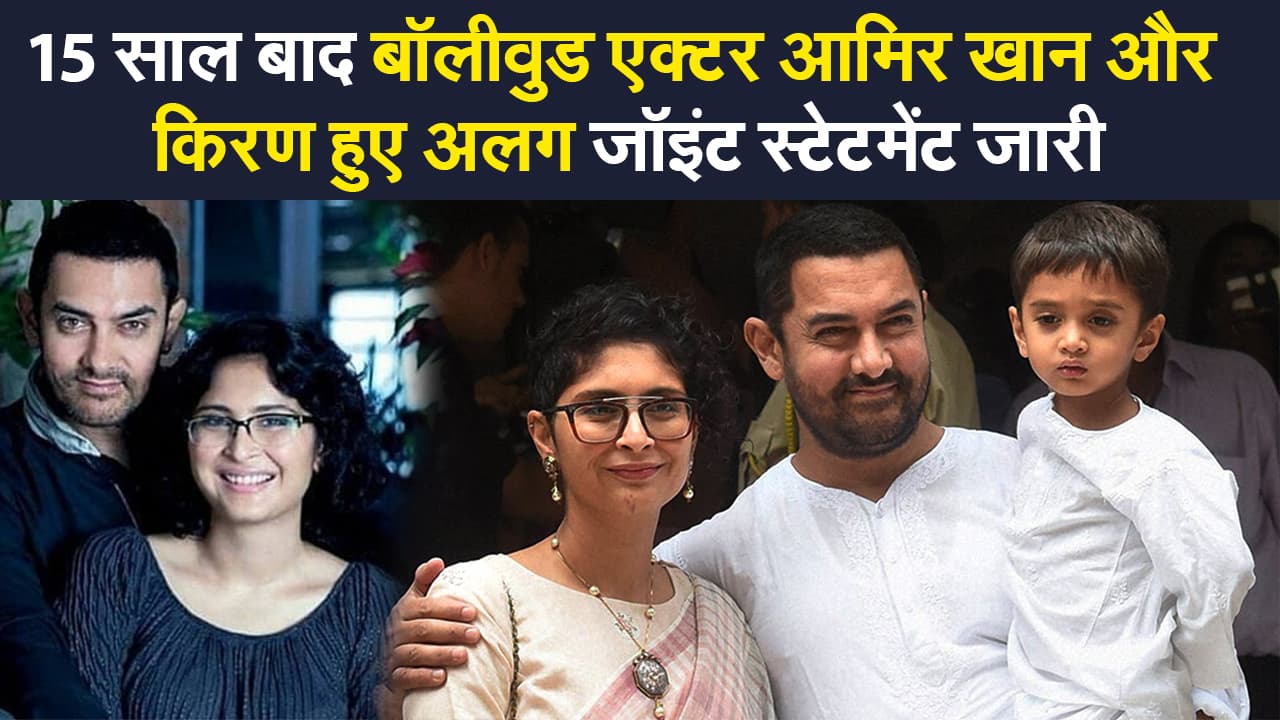 Aamir Khan Divorce news: शादी के 15 साल बाद आमिर खान और उनकी वाइफ हुए अलग, जॉइंट स्टेटमेंट जारी कर बताई ये वजह