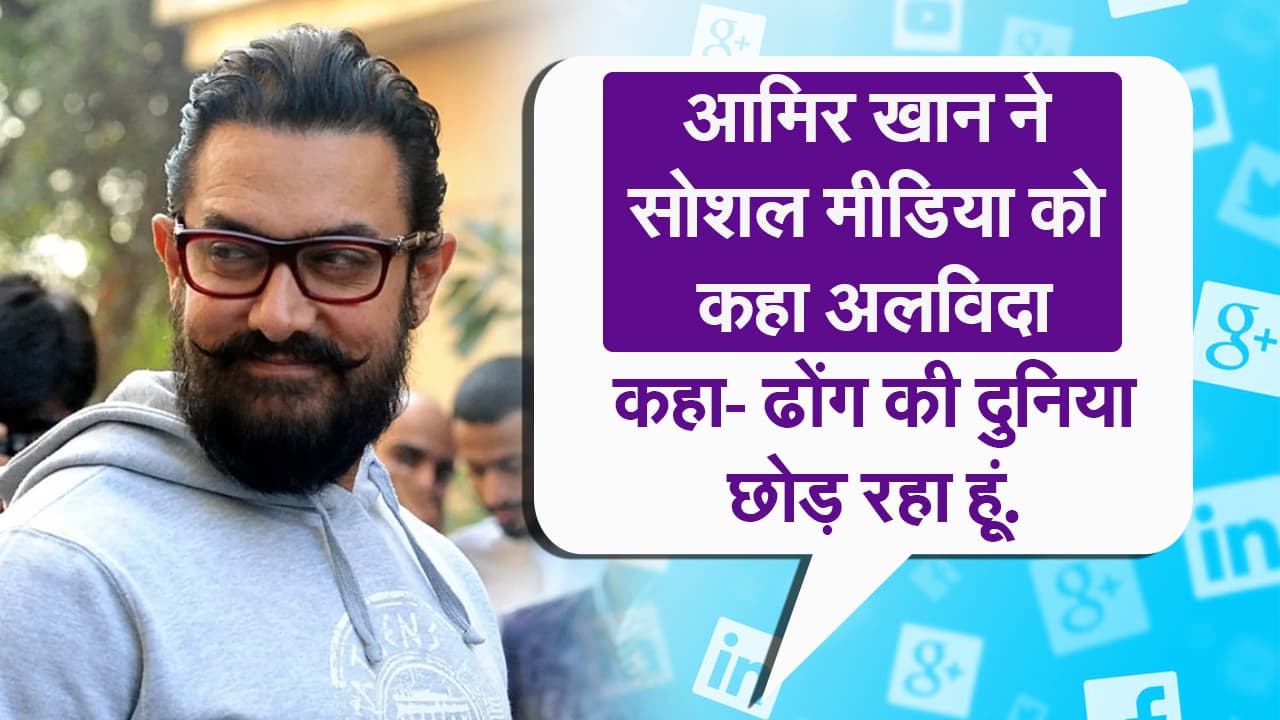 आमिर खान ने सोशल मीडिया को कहा अलविदा, कहा- ढोंग की दुनिया छोड़ रहा हूं.