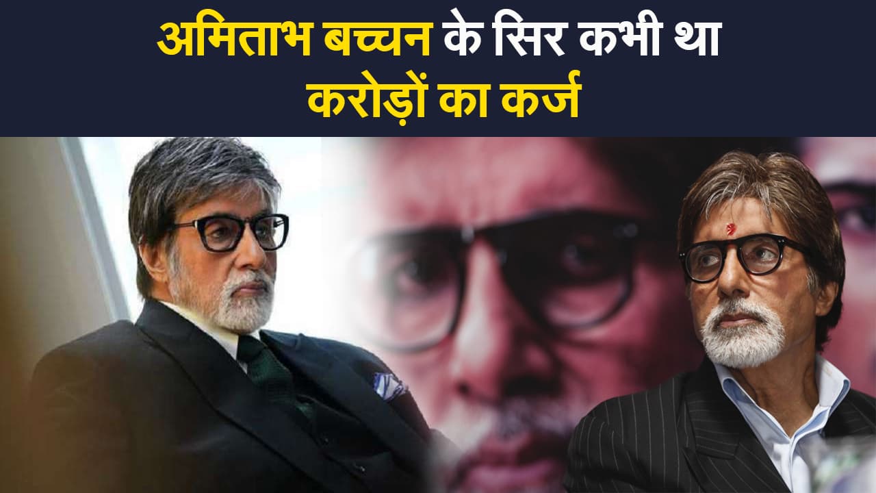 अमिताभ बच्चन के सिर कभी था करोड़ों का कर्ज, बिग बी ने याद किया अपने जिंदगी का सबसे खराब दौर