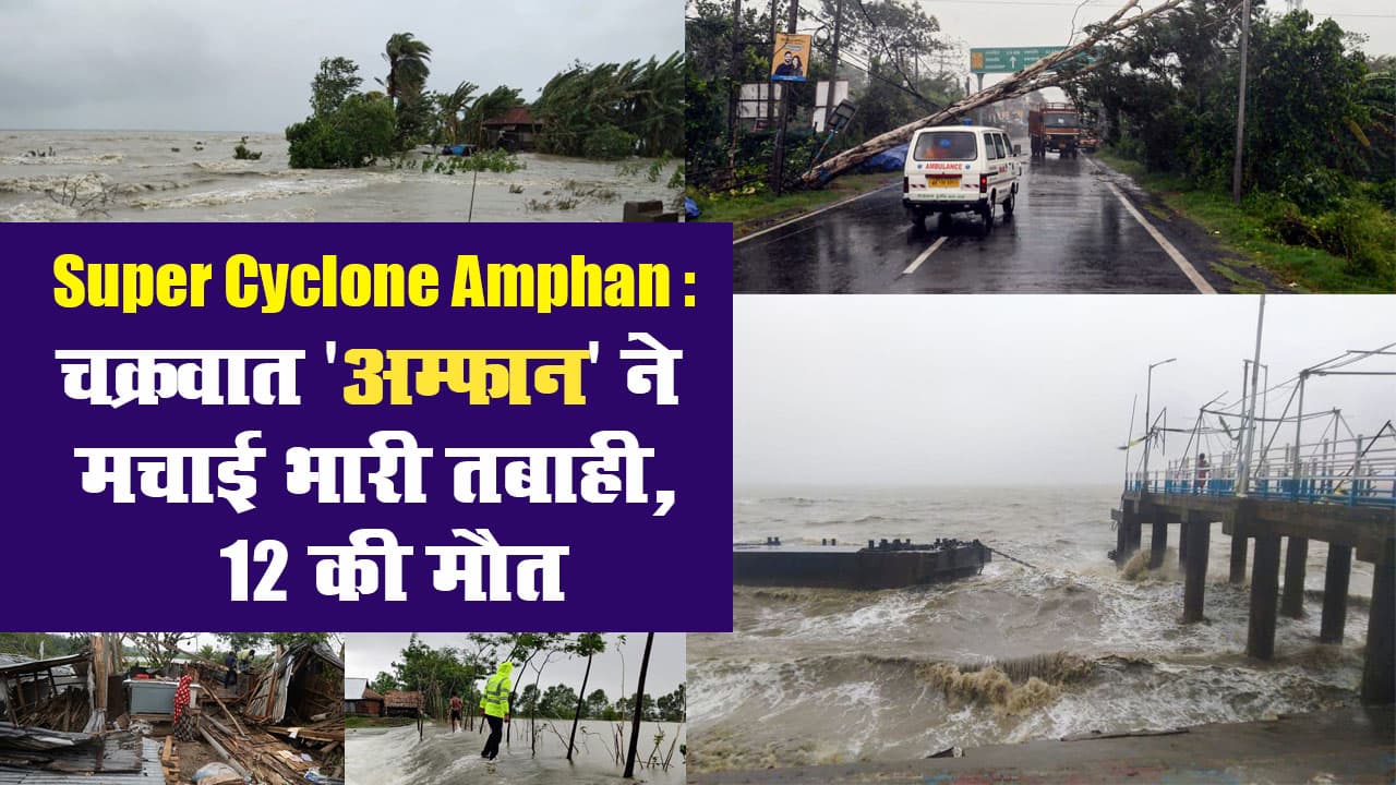 Super Cyclone Amphan: चक्रवात 'अम्फान' ने मचाई भारी तबाही, 12 की मौत