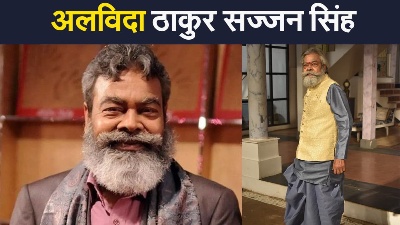 मन की आवाज ‘प्रतिज्ञा’ सीरियल के अनुपम श्याम उर्फ ठाकुर सज्जन सिंह का निधन, टीवी इंडस्ट्री में शोक की लहर