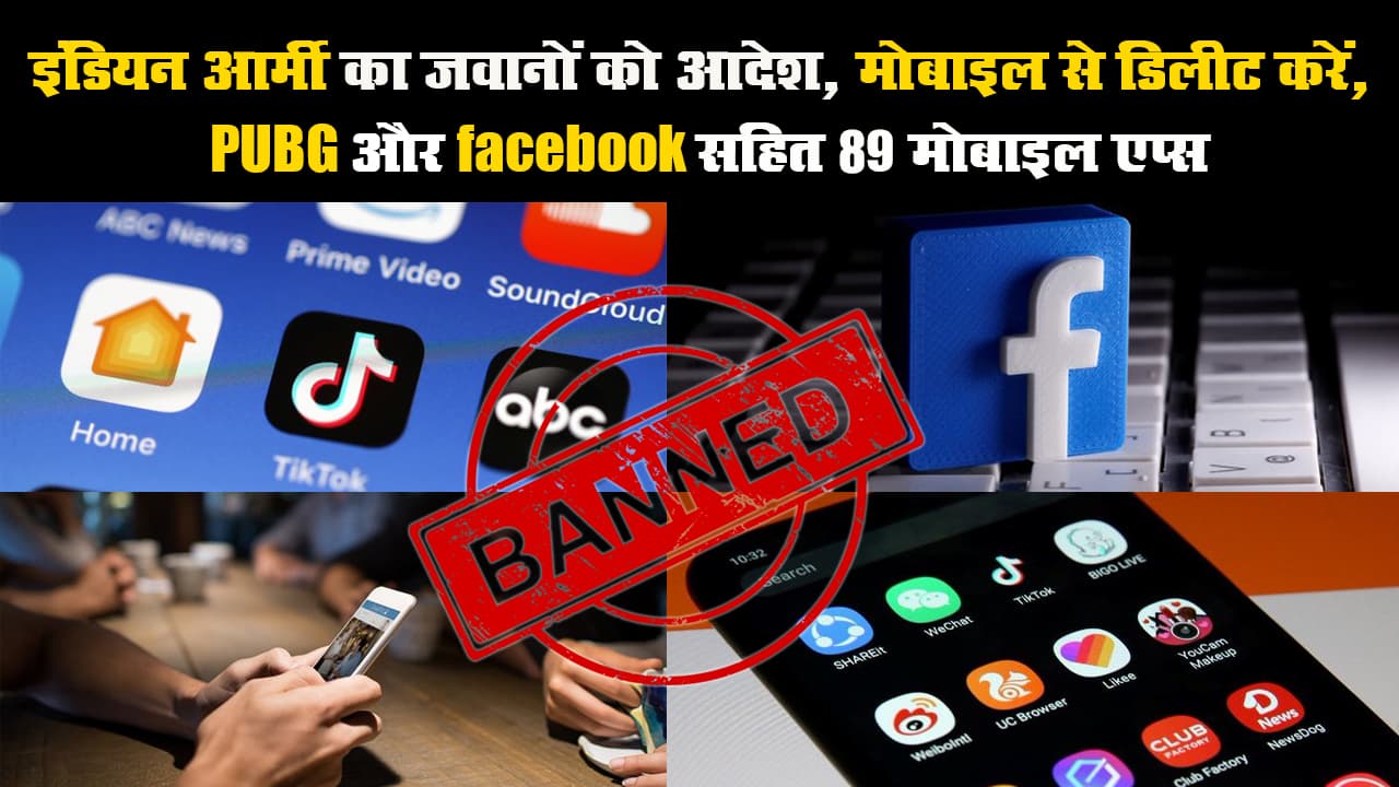 इंडियन आर्मी का जवानों को आदेश, मोबाइल से डिलीट करें, पबजी और फेसबुक सहित 89 मोबाइल एप्स