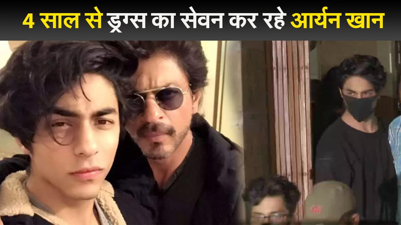 DRUG CASE: NCB की पूछताछ में खुलासा, 4 साल से ड्रग्स ले रहे आर्यन खान, आज मिल सकती है राहत