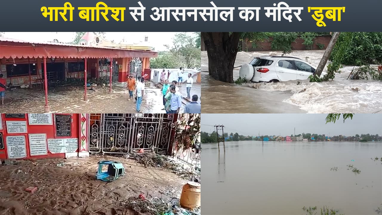 पश्चिम बंगाल के आसनसोल में भारी बारिश में डूूबा मंदिर, पुजारी लगा रहे मदद की गुहार