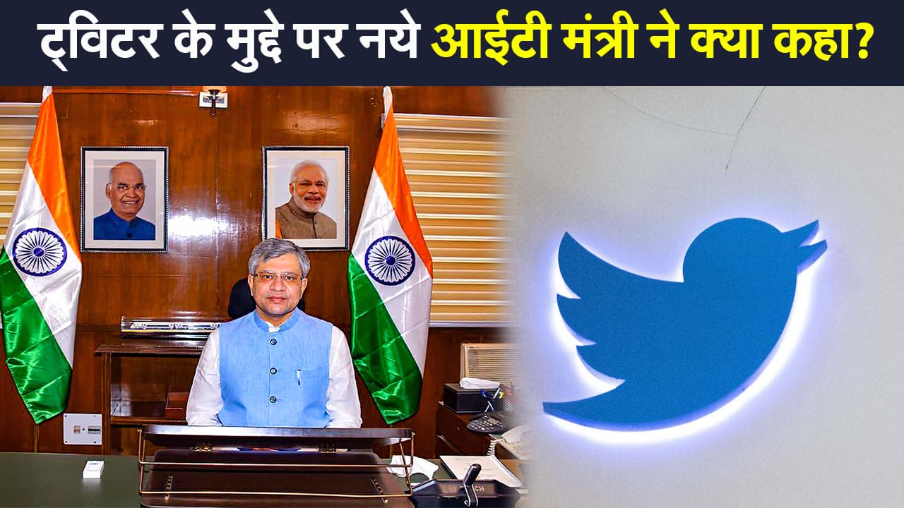 Twitter Controversy: ट्विटर के मुद्दे पर नए IT मंत्री अश्वनी वैष्णव का बयान, कहा- देश का कानून सबको मानना होगा