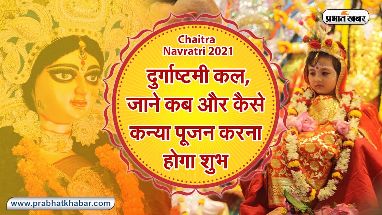 Chaitra Navratri 2021: दुर्गाष्टमी कल, जाने
कन्या पूजन कैसे और कब करना होगा शुभ, विधि और इसके महत्व के बारे में