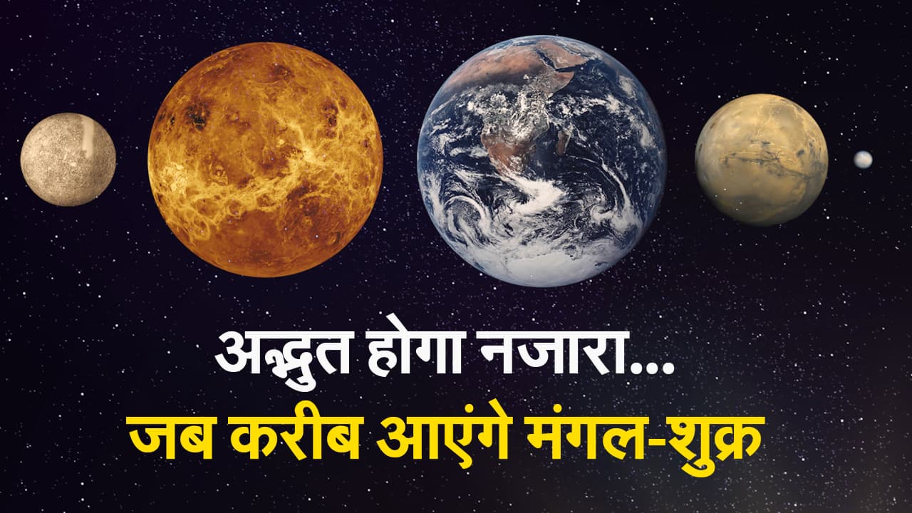 Astronomical Event: अंतरिक्ष प्रेमियों के लिए खुशखबरी, मंगल-शुक्र आज होंगे बेहद करीब