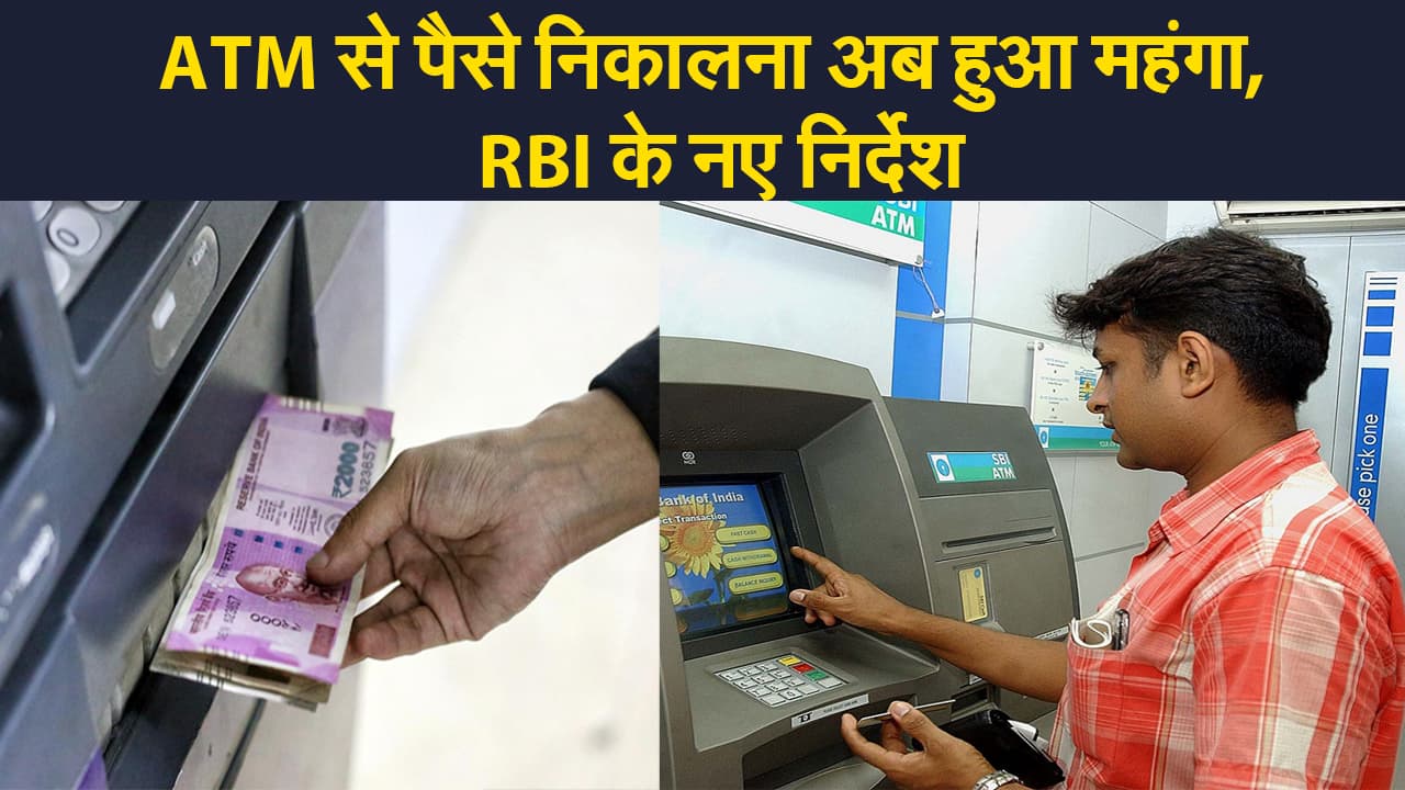 RBI ने बढ़ाया इंटरचेंज फीस, एटीएम से पैसे निकालना अब हुआ महंगा, ये हैं नए निर्देश