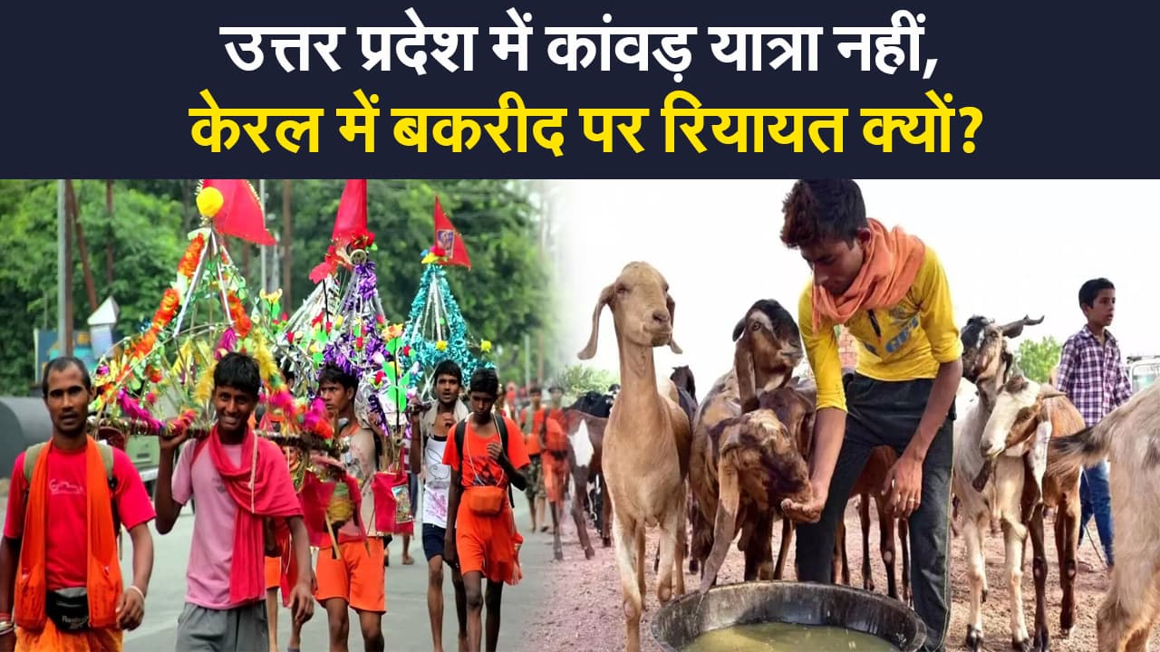 यूपी में कांवड़ यात्रा नहीं,केरल में बकरीद पर रियायत क्यों? कोरोना पाबंदी पर छूट का मामला पहुंचा सुप्रीम कोर्ट