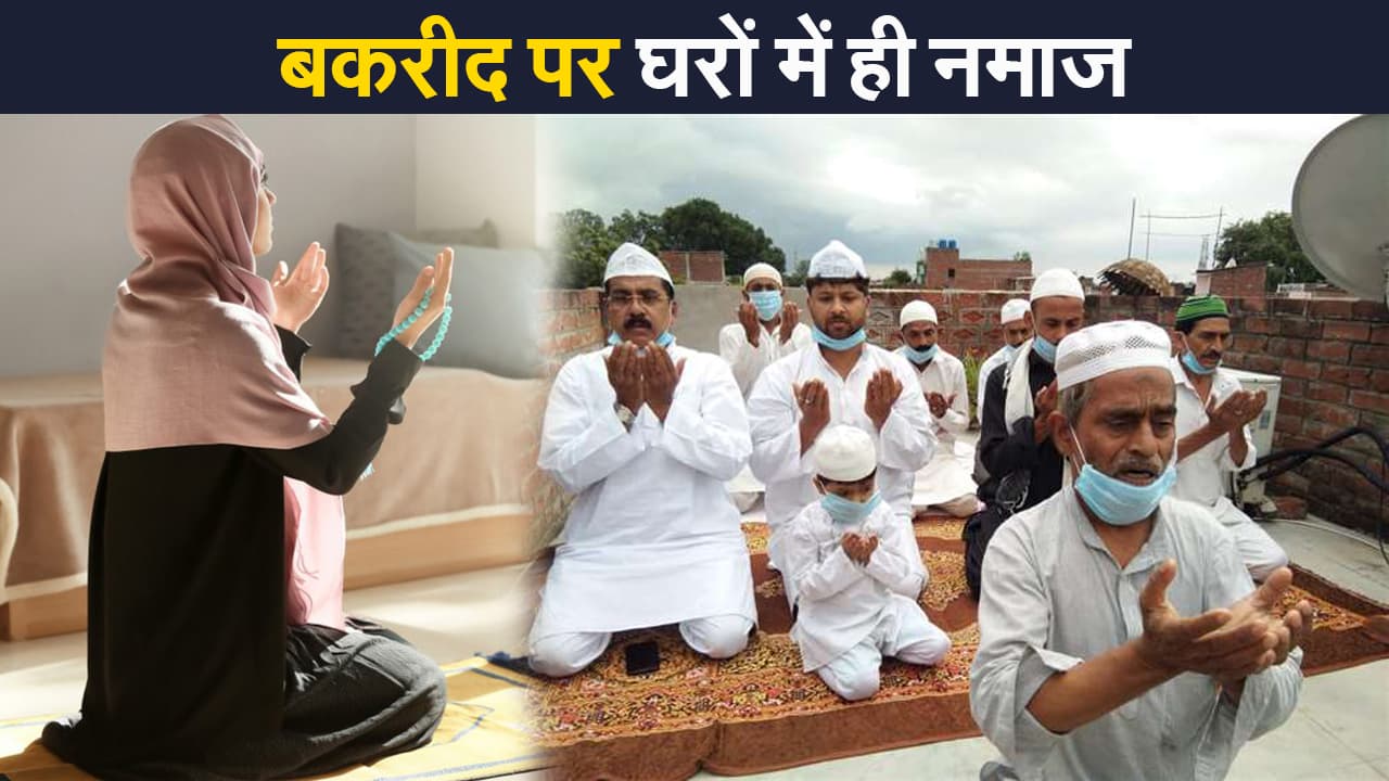 Bakrid 2021: कोरोना संकट के बीच ईद-उल-अजहा पर घरों में नमाज पढ़ने की सलाह