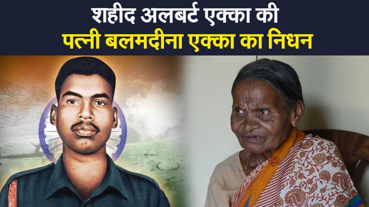 शहीद अलबर्ट एक्का की पत्नी बलमदीना एक्का का निधन, सीएम हेमंत सोरेन ने जताया दुख