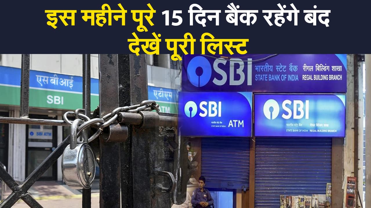 Bank Holidays In August: बैंक से जुड़े जरूरी काम इसी महीने निपटाने हैं तो जरूर देखें ये लिस्ट