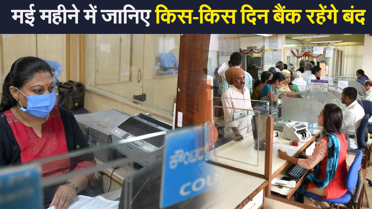 Bank Holidays In May 2021: मई महीने में जानिए किस-किस दिन बैंक रहेंगे बंद, वीकेंड से लेकर दूसरी छुट्टियों की पूरी लिस्ट