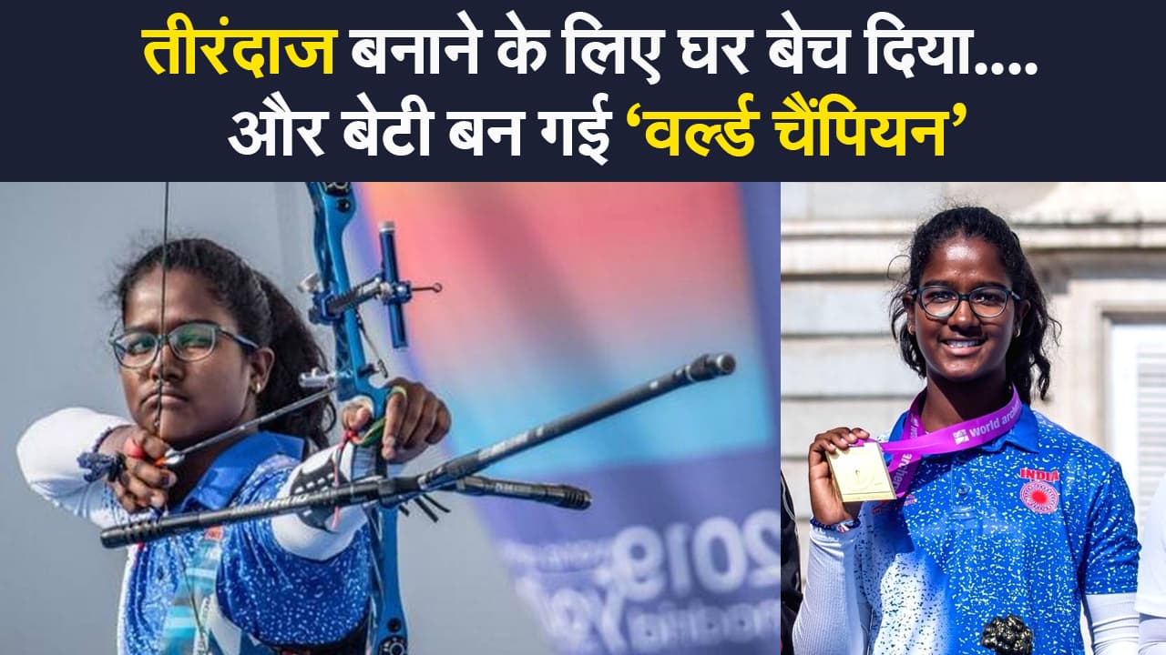 Indian archer Komolika Bari:  भारतीय तीरंदाज कोमोलिका बारी को पिता के संघर्ष ने बनाया वर्ल्ड चैंपियन, घर बेचकर खरीदा था तीर-धनुष, अब मलाल नहीं