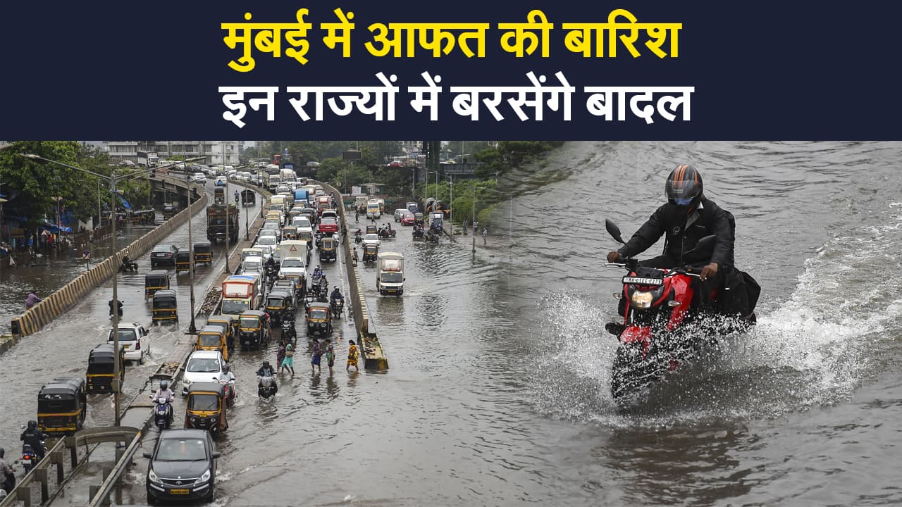 Weather Update: मुंबई में आफत की बारिश, उत्तरकाशी में बादल फटने से 3 की मौत, इन राज्यों में भारी बारिश के आसार