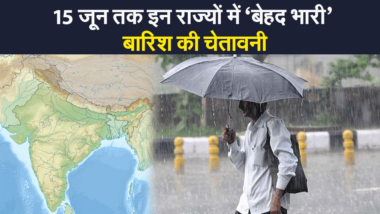 Weather alert: मौसम विभाग की भविष्यवाणी, 15 जून तक इन राज्यों में ‘बेहद भारी’ बारिश की चेतावनी