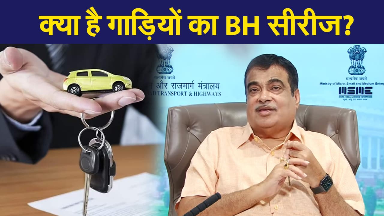 गाड़ियों का नया BH सीरीज, जानिए कैसे इससे एक राज्य से दूसरे राज्य गाड़ियों की शिफ्टिंग होगी आसान?