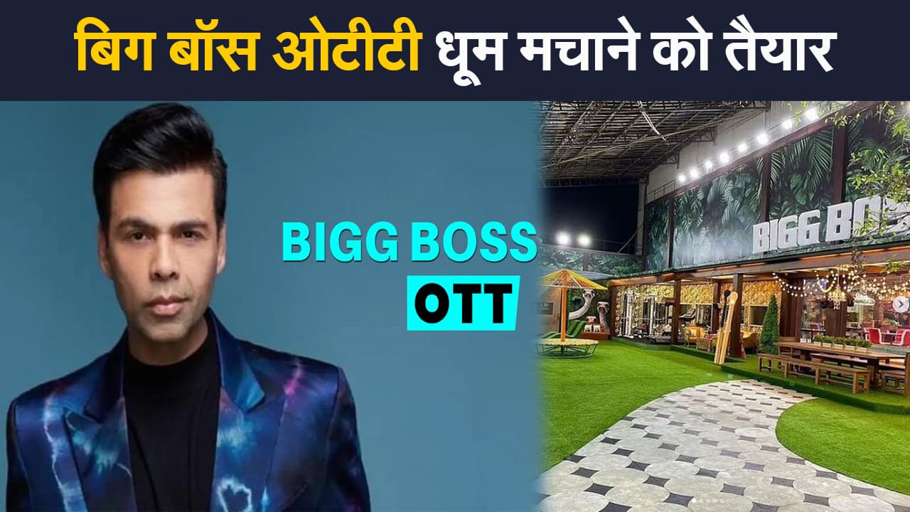 बिग बॉस ओटीटी धूम मचाने को तैयार, यहां देखिए बिग बॉस के घर के अंदर और बाहर दोनों का नजारा