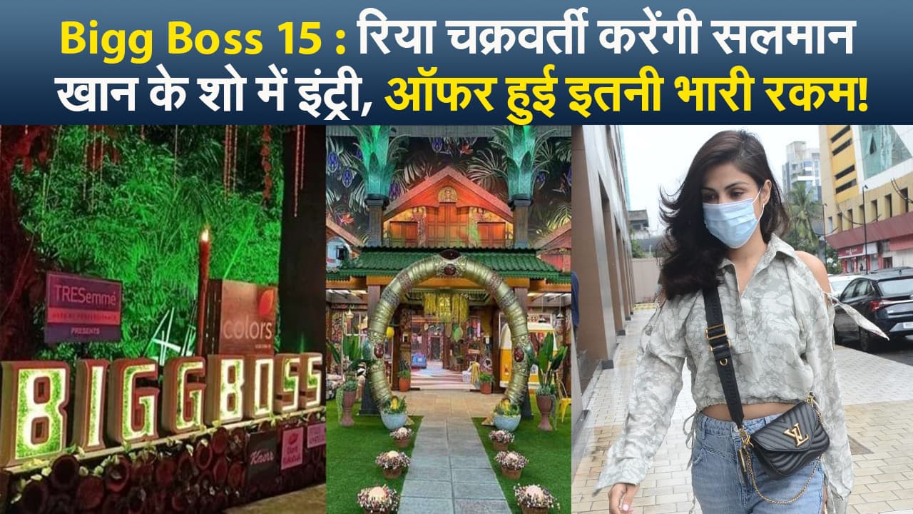 बिग बॉस 15 में रिया चक्रवर्ती की एंट्री, शो में आने के लिए ऑफर हुए इतने रकम