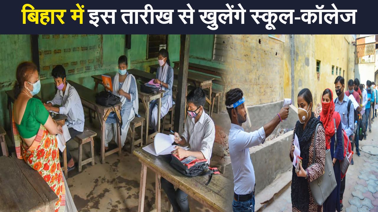 Bihar Unlock 4 Update: नीतीश सरकार  का अनलॉक 4.0 का ऐलान, इस तारीख से खुलेंगे स्कूल-कॉलेज