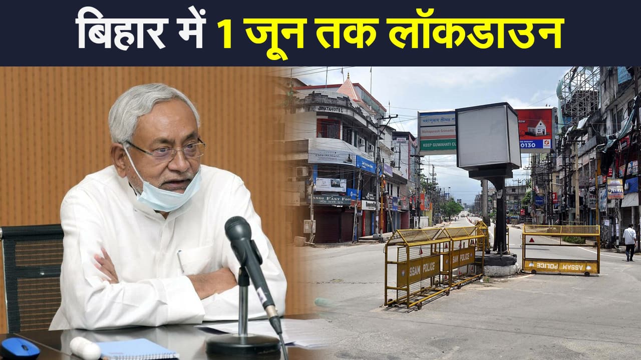 बिहार में 1 जून तक लॉकडाउन, गाइडलाइंस में बदलाव का एलान जल्द