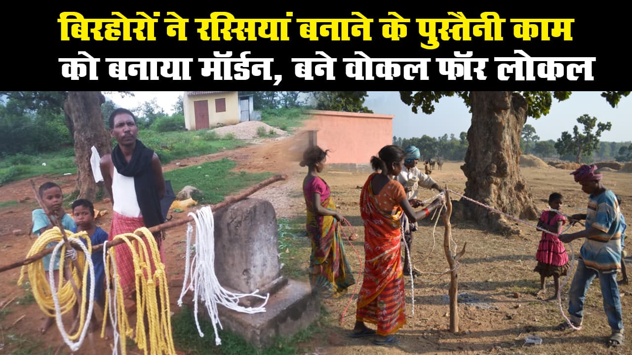 बिरहोरों ने रस्सियां बनाने के पुस्तैनी काम को बनाया मॉर्डन, बने वोकल फॉर लोकल