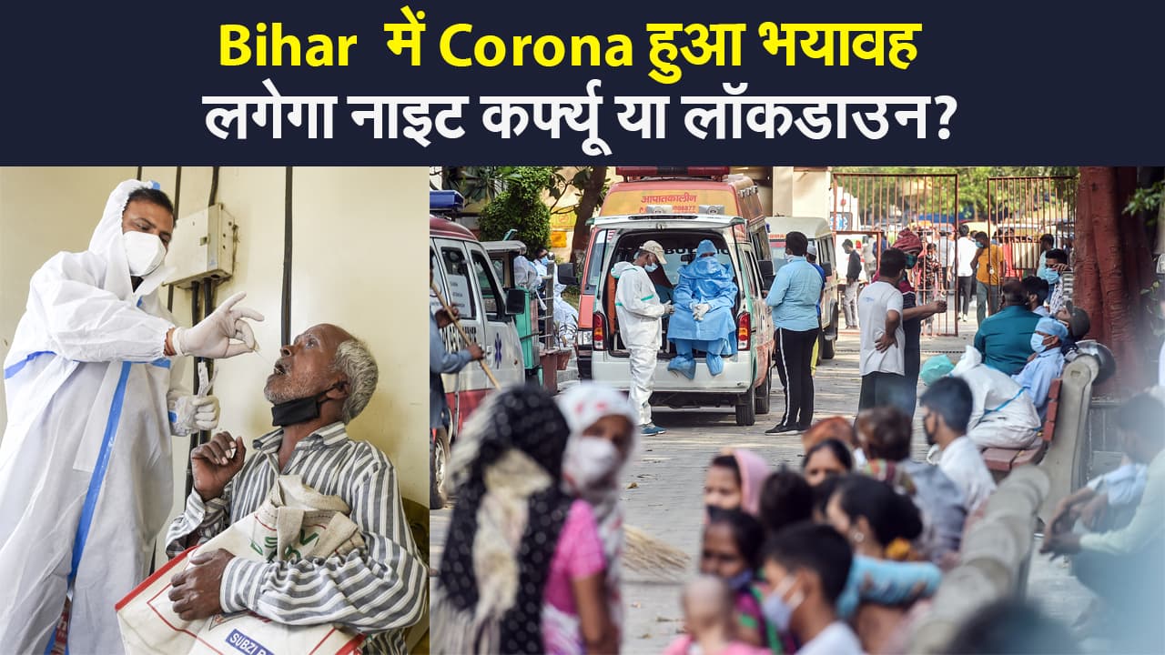 Bihar Corona Update: बिहार में Corona के साथ आई मौत की लहर! जानें CM नीतीश ने क्या दिये संकेत