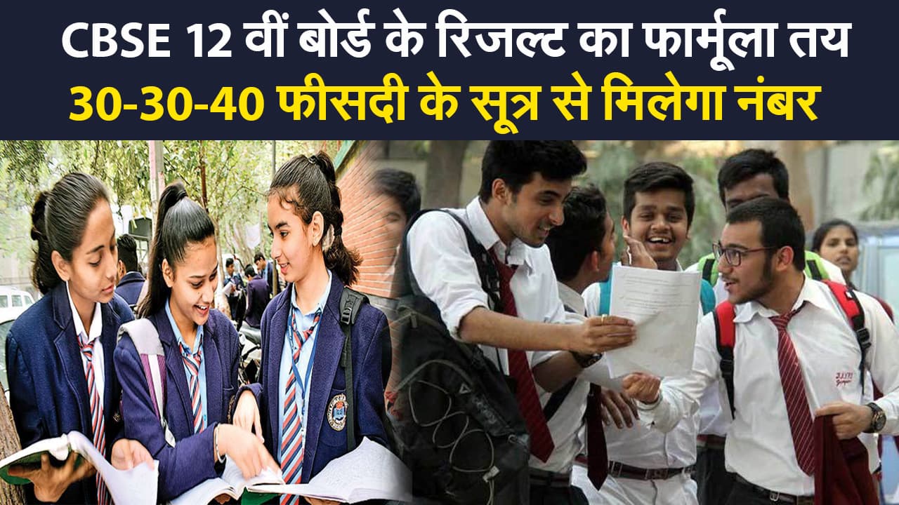 CBSE 12th ‍‍Board Result Formula:  CBSE  ने सुप्रीम कोर्ट को बताया किस फार्मूले पर तैयार होगा 12वीं का रिजल्ट