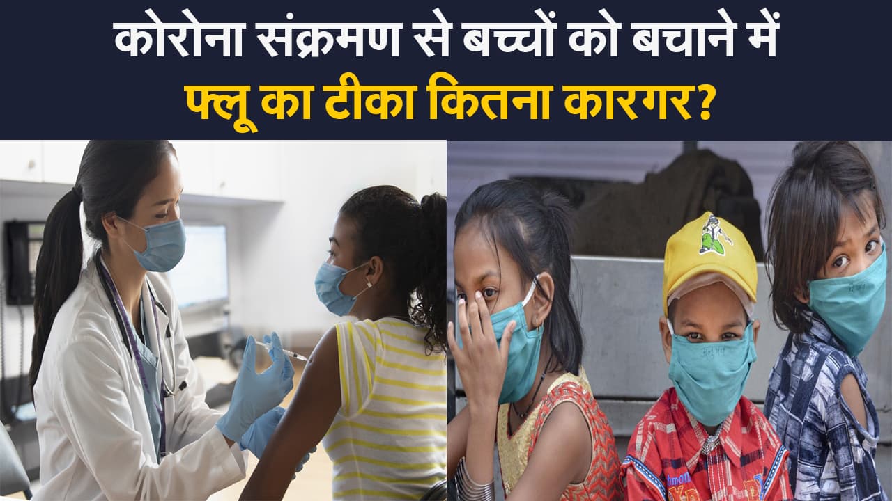 क्या फ्लू का टीका तीसरी लहर में बनेगा बच्चों का सुऱक्षा कवच?