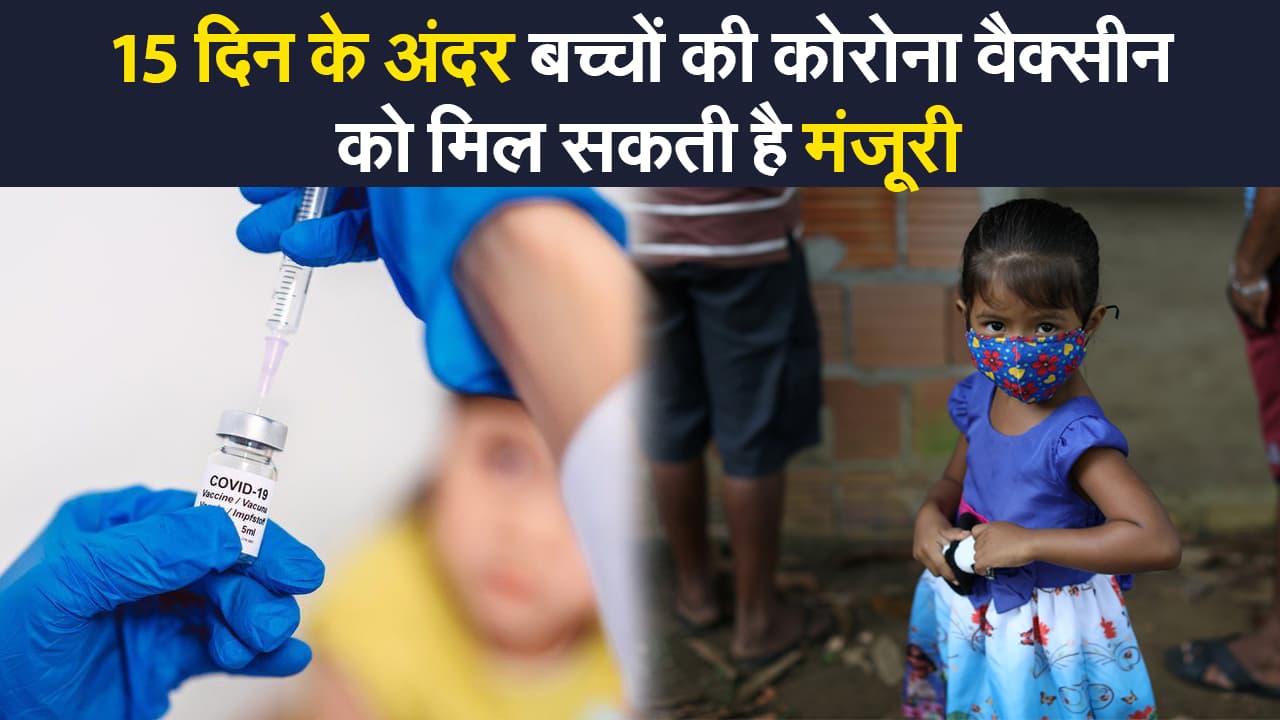 15 दिन के अंदर बच्चों की कोरोना वैक्सीन को मिल सकती है मंजूरी, तीसरे चरण का ट्रायल हो चुका है पूरा