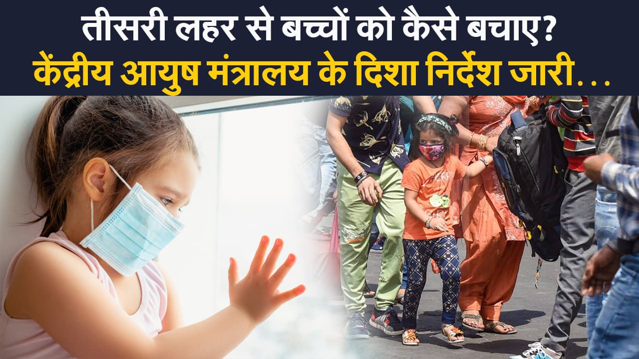 तीसरी लहर बच्चों के लिए खतरनाक, आयुष मंत्रालय ने जारी किए दिशा-निर्देश