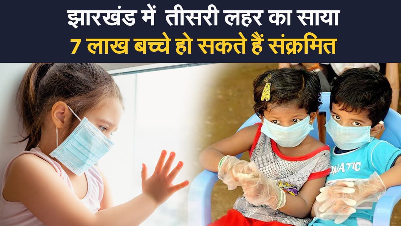 Jharkhand Corona Update: झारखंड में कोरोना के 52 नए मामले, पिछले 24 घंटे में एक की मौत, तीसरी लहर का खतरा बढ़ा