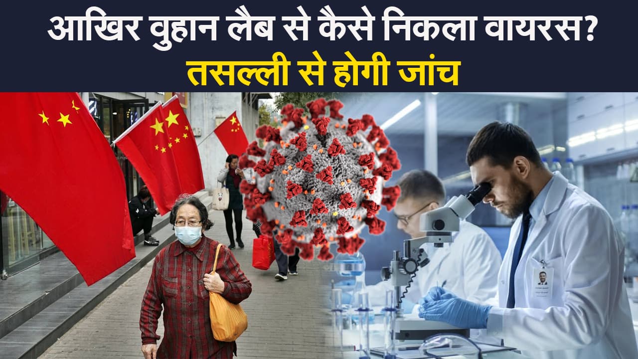 कोरोना महामारी पर घिरा चीन, वुहान के लैब से कैसे निकला वायरस?  होगी जांच