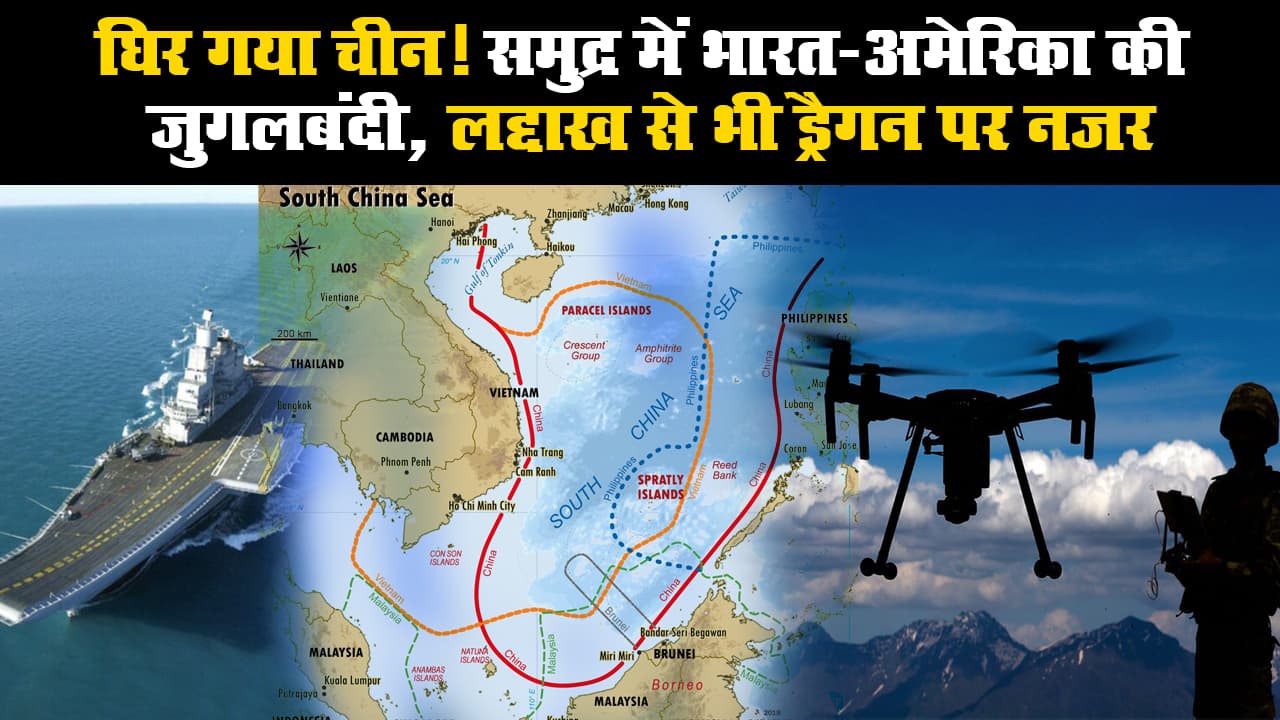 घिर गया चीन! समुद्र में भारत-अमेरिका की जुगलबंदी, लद्दाख से भी ड्रैगन पर नजर