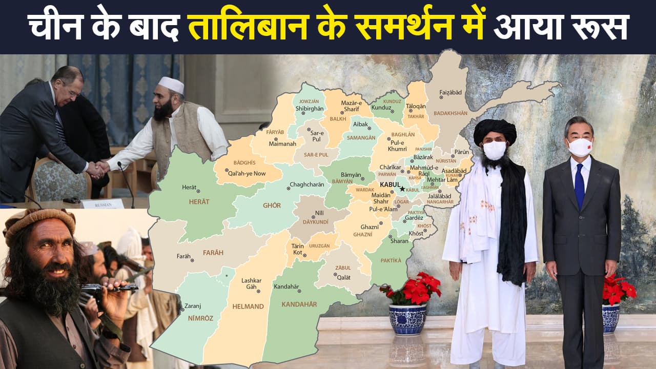 Afghanistan Crisis: चीन के बाद तालिबान के समर्थन में रूस, कहा- अब ज्यादा सुरक्षित अफगानिस्तान