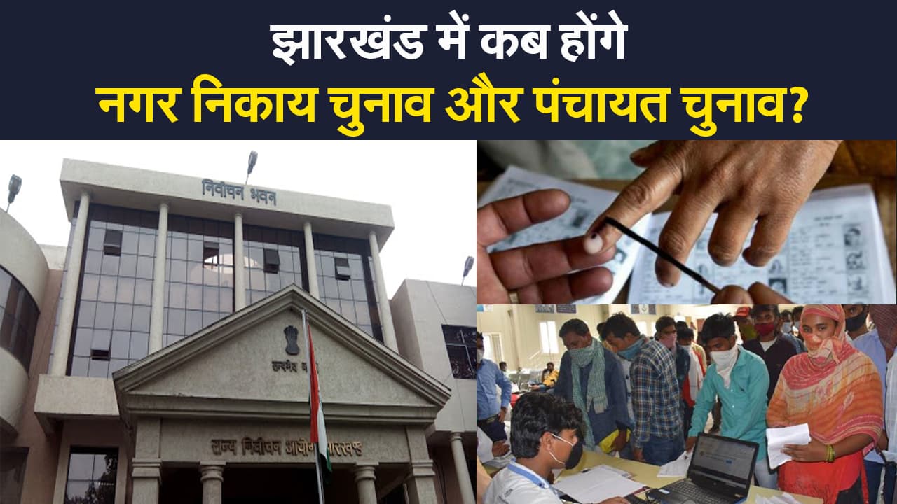 झारखंड में नगर निकाय और पंचायत चुनाव की तैयारियां जारी, अलग-अलग कराए जा सकते हैं दोनों चुनाव