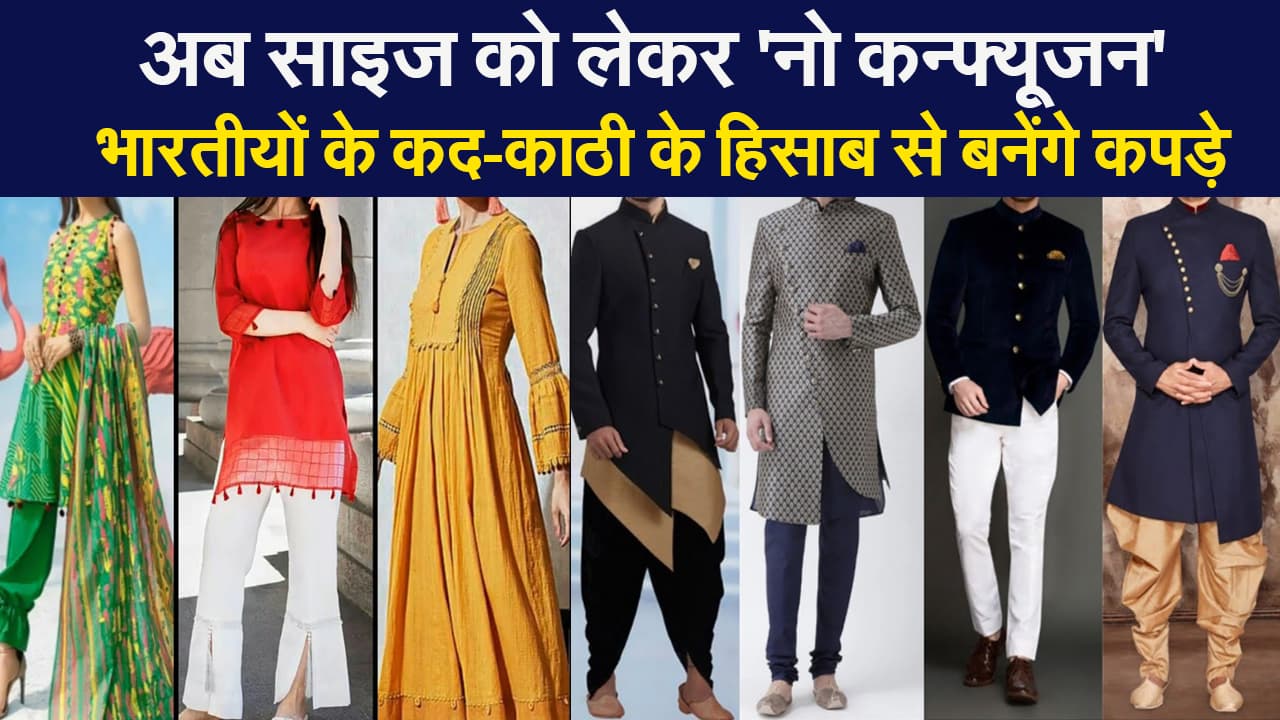 INDIAsize सर्वे लॉन्च, भारतीय अब अपने साइज के हिसाब से चुन सकेंगे कपड़ें