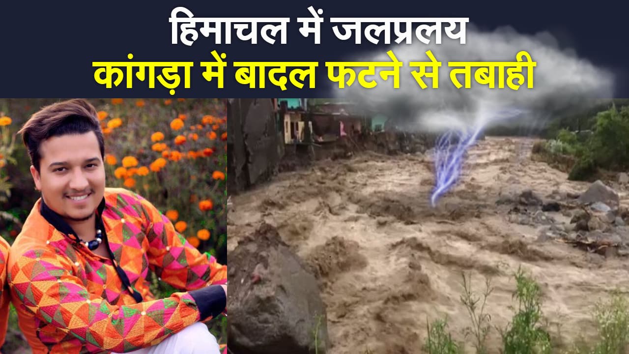हिमाचल में भारी बारिश और बादल फटने से हो रही तबाही, पंजाबी सिंगर का शव करेरी झील से बरामद