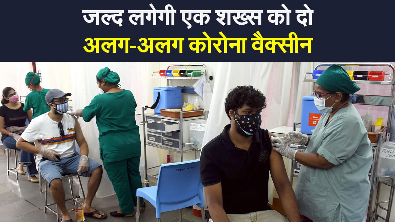 Corona Vaccine: केंद्र ने कोरोना वैक्सीनेशन में मिश्रित खुराक को शामिल करने पर रिसर्च को दी मंजूरी