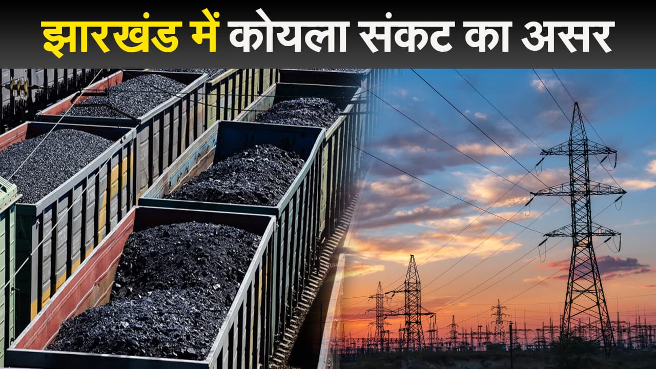 झारखंड में कोयला संकट का दिख रहा असर, NTPC कर रहा आधे से भी कम बिजली की आपूर्ति