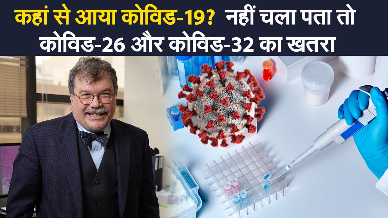 COVID-19 की उत्पत्ति का नहीं चला पता, तो भविष्य में COVID-26 और COVID-32 का खतरा